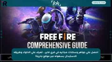 احصل على جواهر وسكنات مجانية في فري فاير.. تعرف على الأكواد وطريقة الاستبدال بسهولة عبر موقع جارينا!